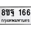 รับจัดหาทะเบียน 166 หมวดใหม่ 8ขฐ 166 ทะเบียนมงคล ผลรวมดี 32 - T6909 - 8ขฐ