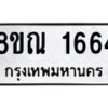 รับจัดหาทะเบียน 1664 หมวดใหม่ 8ขณ 1664 ทะเบียนมงคล ผลรวมดี 32 – NU0925 -8ขณ