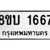 รับจัดหา ทะเบียน 1667 หมวดใหม่ 8ขบ 1667 ทะเบียนมงคล ผลรวมดี 32 - BB0928-8ขบ