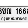 รับจัดหาทะเบียน 1668 หมวดใหม่ 8ขณ 1668 ทะเบียนมงคล ผลรวมดี 36 – NU0925 -8ขณ