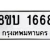 รับจัดหา ทะเบียน 1668 หมวดใหม่ 8ขบ 1668 ทะเบียนมงคล - BB0928-8ขบ