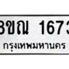 รับจัดหาทะเบียน 1673 หมวดใหม่ 8ขณ 1673 ทะเบียนมงคล ผลรวมดี 32 – NU0925 -8ขณ