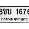 รับจัดหา ทะเบียน 1676 หมวดใหม่ 8ขบ 1676 ทะเบียนมงคล ผลรวมดี 32 - BB0928-8ขบ