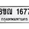 รับจัดหาทะเบียน 1677 หมวดใหม่ 8ขณ 1677 ทะเบียนมงคล ผลรวมดี 36 – NU0925 -8ขณ