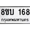 รับจัดหา ทะเบียน 168 หมวดใหม่ 8ขบ 168 ทะเบียนมงคล- BB0924-8ขบ