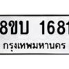 รับจัดหา ทะเบียน 1681 หมวดใหม่ 8ขบ 1681 ทะเบียนมงคล - BB0928-8ขบ