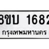 รับจัดหา ทะเบียน 1682 หมวดใหม่ 8ขบ 1682 ทะเบียนมงคล  - BB0928-8ขบ