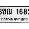 รับจัดหาทะเบียน 1682 หมวดใหม่ 8ขณ 1682 ทะเบียนมงคล ผลรวมดี 32 – NU0925 -8ขณ