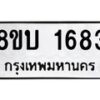 รับจัดหา ทะเบียน 1683 หมวดใหม่ 8ขบ 1683 ทะเบียนมงคล  - BB0928-8ขบ