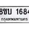 รับจัดหา ทะเบียน 1684 หมวดใหม่ 8ขบ 1684 ทะเบียนมงคล  - BB0928-8ขบ