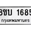 รับจัดหา ทะเบียน 1685 หมวดใหม่ 8ขบ 1685 ทะเบียนมงคล ผลรวมดี 32 - BB0928-8ขบ