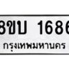 รับจัดหา ทะเบียน 1686 หมวดใหม่ 8ขบ 1686 ทะเบียนมงคล - BB0928-8ขบ