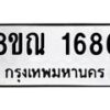 รับจัดหาทะเบียน 1686 หมวดใหม่ 8ขณ 1686 ทะเบียนมงคล ผลรวมดี 36 – NU0925 -8ขณ