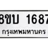รับจัดหา ทะเบียน 1687 หมวดใหม่ 8ขบ 1687 ทะเบียนมงคล - BB0928-8ขบ