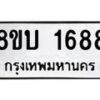 รับจัดหา ทะเบียน 1688 หมวดใหม่ 8ขบ 1688 ทะเบียนมงคล - BB0928-8ขบ