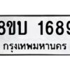 รับจัดหา ทะเบียน 1689 หมวดใหม่ 8ขบ 1689 ทะเบียนมงคล ผลรวมดี 36 - BB0928-8ขบ
