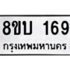 รับจัดหา ทะเบียน 169 หมวดใหม่ 8ขบ 169 ทะเบียนมงคล- BB0924-8ขบ