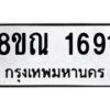 รับจัดหาทะเบียน 1691 หมวดใหม่ 8ขณ 1691 ทะเบียนมงคล ผลรวมดี 32 – NU0925 -8ขณ