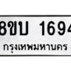 รับจัดหา ทะเบียน 1694 หมวดใหม่ 8ขบ 1694 ทะเบียนมงคล ผลรวมดี 32 - BB0929-8ขบ
