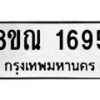 รับจัดหาทะเบียน 1695 หมวดใหม่ 8ขณ 1695 ทะเบียนมงคล ผลรวมดี 36 – NU0925 -8ขณ