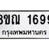 รับจัดหาทะเบียน 1699 หมวดใหม่ 8ขณ 1699  ทะเบียนมงคล ผลรวมดี 40 – NU0925 -8ขณ