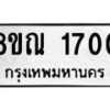 รับจัดหาทะเบียน 1700 หมวดใหม่ 8ขณ 1700 ทะเบียนมงคล ผลรวมดี 23 – NU0925 -8ขณ