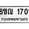 รับจัดหาทะเบียน 1701 หมวดใหม่ 8ขณ 1701 ทะเบียนมงคล ผลรวมดี 24 – NU0925 -8ขณ