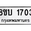 รับจัดหา ทะเบียน 1703 หมวดใหม่ 8ขบ 1703 ทะเบียนมงคล ผลรวมดี 23 - BB0929-8ขบ