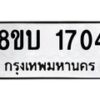 รับจัดหา ทะเบียน 1704 หมวดใหม่ 8ขบ 1704 ทะเบียนมงคล ผลรวมดี 24- BB0929-8ขบ