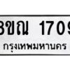 รับจัดหาทะเบียน 1709 หมวดใหม่ 8ขณ 1709 ทะเบียนมงคล ผลรวมดี 32 – NU0925 -8ขณ