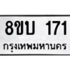 รับจัดหา ทะเบียน 171 หมวดใหม่ 8ขบ 171 ทะเบียนมงคล- BB0924-8ขบ