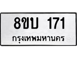 รับจัดหา ทะเบียน 171 หมวดใหม่ 8ขบ 171 ทะเบียนมงคล- BB0924-8ขบ