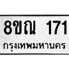 รับจัดหาทะเบียน 171 หมวดใหม่ 8ขณ 171 ทะเบียนมงคล ผลรวมดี 24 – NU0921 -8ขณ