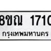 รับจัดหาทะเบียน 1710 หมวดใหม่ 8ขณ 1710 ทะเบียนมงคล ผลรวมดี 24 – NU0925 -8ขณ