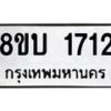 รับจัดหา ทะเบียน 1712 หมวดใหม่ 8ขบ 1712 ทะเบียนมงคล ผลรวมดี 23- BB0929-8ขบ