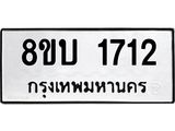 รับจัดหา ทะเบียน 1712 หมวดใหม่ 8ขบ 1712 ทะเบียนมงคล ผลรวมดี 23- BB0929-8ขบ