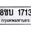 รับจัดหา ทะเบียน 1713 หมวดใหม่ 8ขบ 1713 ทะเบียนมงคล ผลรวมดี 24 - BB0929-8ขบ