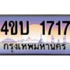 15.ทะเบียนรถ 1717 เลขประมูล ทะเบียนสวย 4ขบ 1717 ผลรวมดี 24