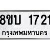 รับจัดหา ทะเบียน 1721 หมวดใหม่ 8ขบ 1721 ทะเบียนมงคล ผลรวมดี 23- BB0929-8ขบ