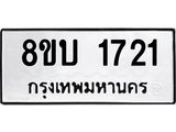 รับจัดหา ทะเบียน 1721 หมวดใหม่ 8ขบ 1721 ทะเบียนมงคล ผลรวมดี 23- BB0929-8ขบ