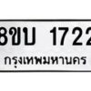 รับจัดหา ทะเบียน 1722 หมวดใหม่ 8ขบ 1722 ทะเบียนมงคล ผลรวมดี 24- BB0929-8ขบ