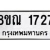 รับจัดหาทะเบียน 1727 หมวดใหม่ 8ขณ 1727 ทะเบียนมงคล ผลรวมดี 32 – NU0925 -8ขณ