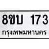 รับจัดหาทะเบียนรถ 173 หมวดใหม่ 8ขบ 173 ผลรวมดี 23- BB0924-8ขบ