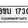 รับจัดหา ทะเบียน 1730 หมวดใหม่ 8ขบ 1730 ทะเบียนมงคล ผลรวมดี 23 - BB0929-8ขบ