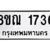 รับจัดหาทะเบียน 1736 หมวดใหม่ 8ขณ 1736 ทะเบียนมงคล ผลรวมดี 32 – NU0925 -8ขณ