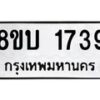 รับจัดหา ทะเบียน 1739 หมวดใหม่ 8ขบ 1739 ทะเบียนมงคล ผลรวมดี 32- BB0929-8ขบ