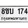 รับจัดหาทะเบียนรถ 174  หมวดใหม่ 8ขบ 174  ผลรวมดี 24- BB0924-8ขบ