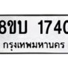 รับจัดหา ทะเบียน 1740 หมวดใหม่ 8ขบ 1740 ทะเบียนมงคล ผลรวมดี 24- BB0929-8ขบ