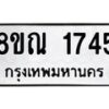 รับจัดหาทะเบียน 1745 หมวดใหม่ 8ขณ 1745 ทะเบียนมงคล ผลรวมดี 32 – NU0925 -8ขณ