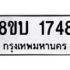 รับจัดหา ทะเบียน 1748 หมวดใหม่ 8ขบ 1748 ทะเบียนมงคล ผลรวมดี 32- BB0929-8ขบ